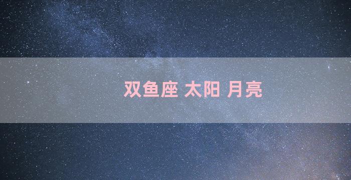 双鱼座 太阳 月亮